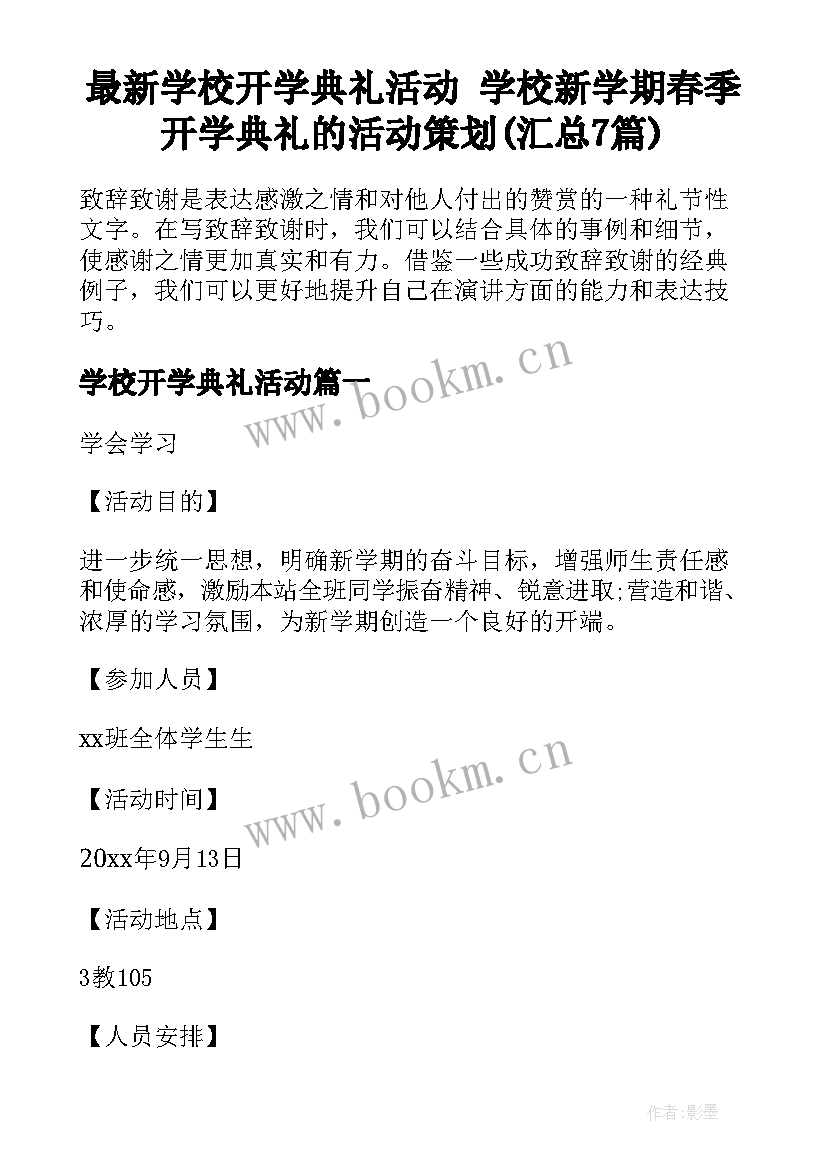 最新学校开学典礼活动 学校新学期春季开学典礼的活动策划(汇总7篇)