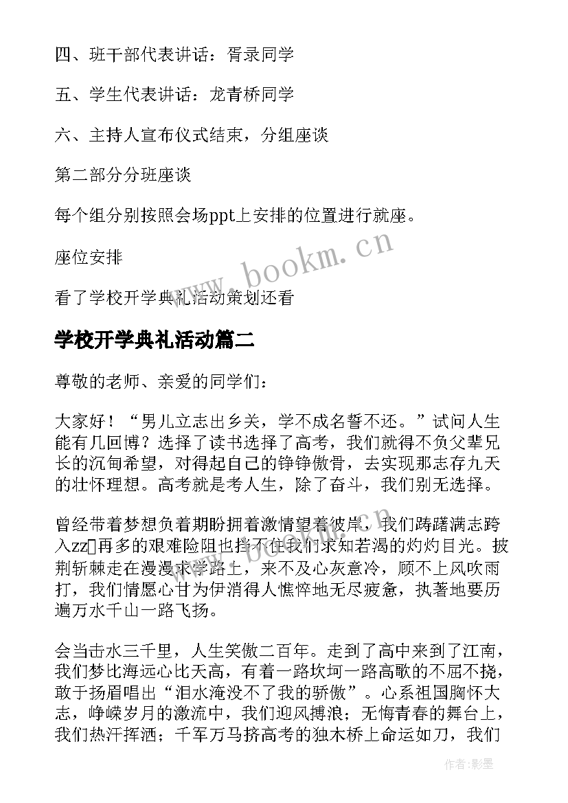 最新学校开学典礼活动 学校新学期春季开学典礼的活动策划(汇总7篇)