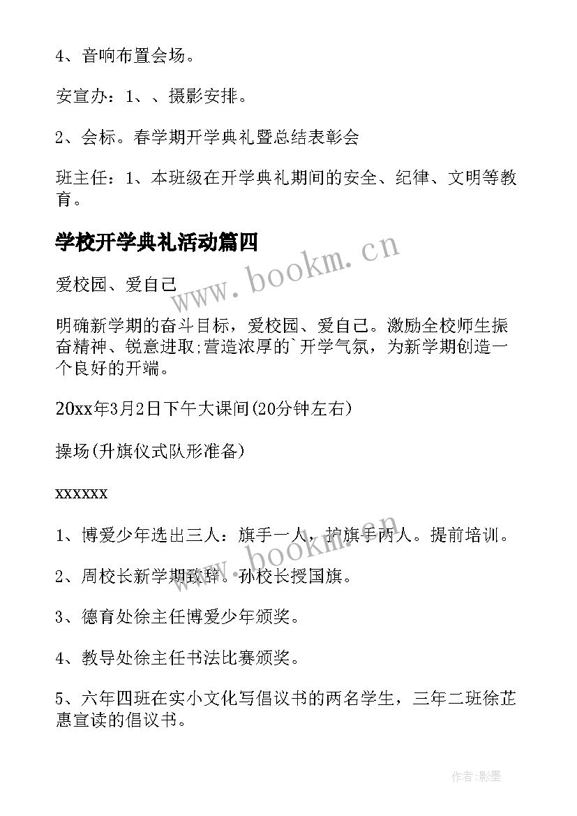 最新学校开学典礼活动 学校新学期春季开学典礼的活动策划(汇总7篇)