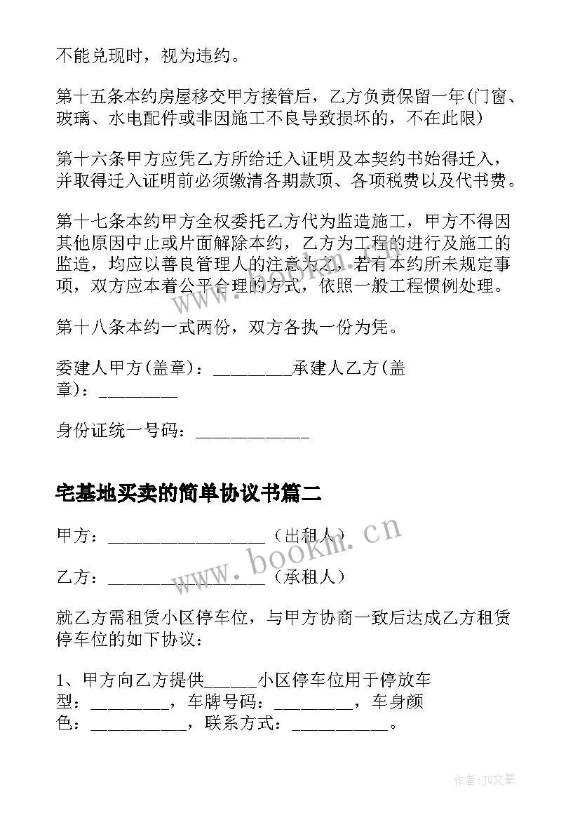 2023年宅基地买卖的简单协议书 买卖的简单协议书(汇总8篇)