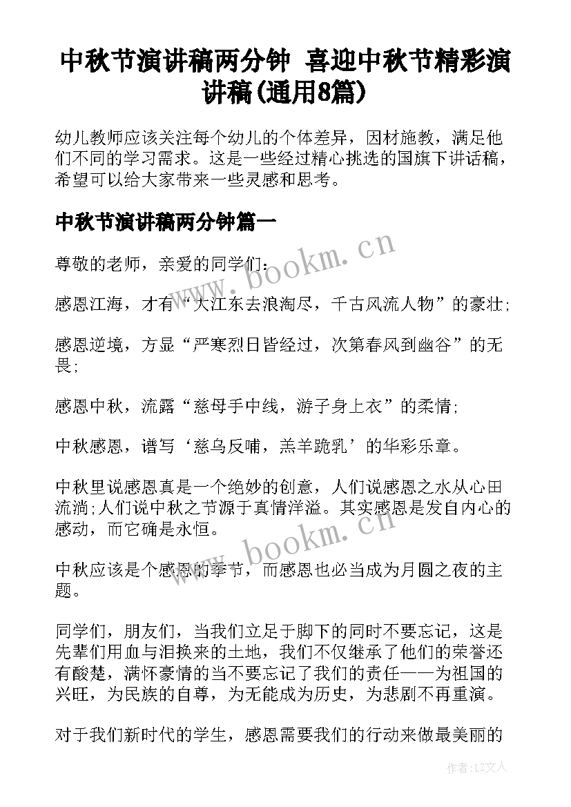 中秋节演讲稿两分钟 喜迎中秋节精彩演讲稿(通用8篇)