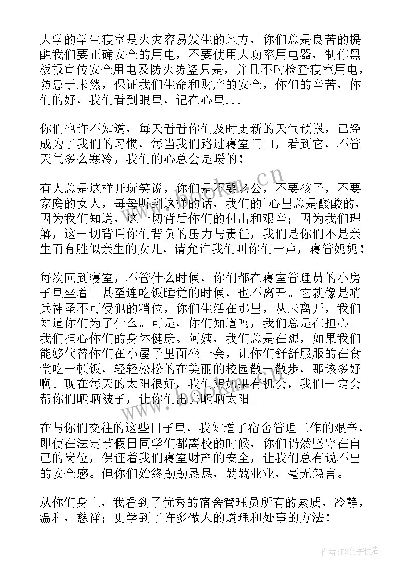 宿管感谢信(优秀8篇)