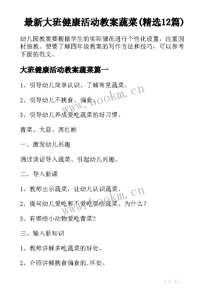 最新大班健康活动教案蔬菜(精选12篇)