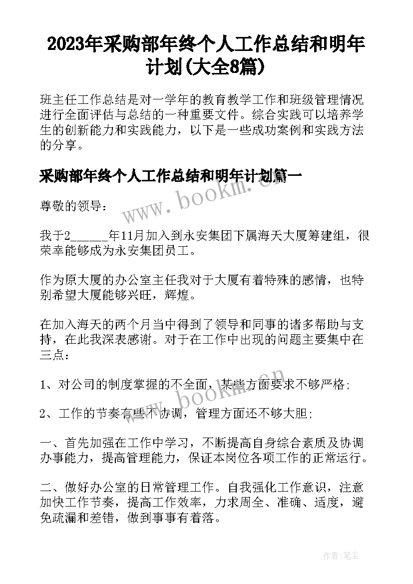 2023年采购部年终个人工作总结和明年计划(大全8篇)