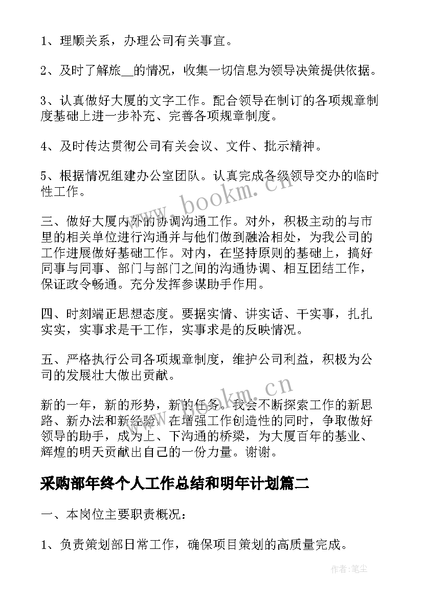 2023年采购部年终个人工作总结和明年计划(大全8篇)