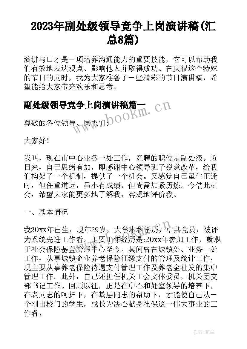 2023年副处级领导竞争上岗演讲稿(汇总8篇)