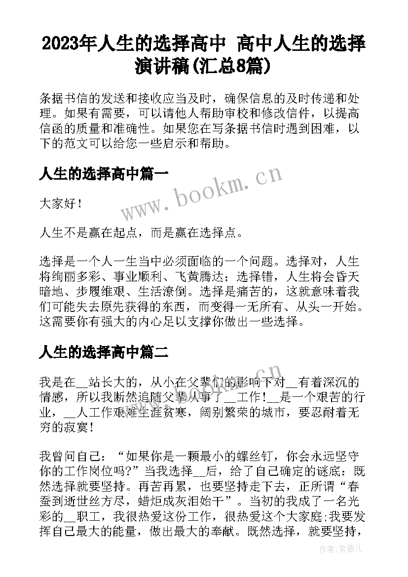 2023年人生的选择高中 高中人生的选择演讲稿(汇总8篇)