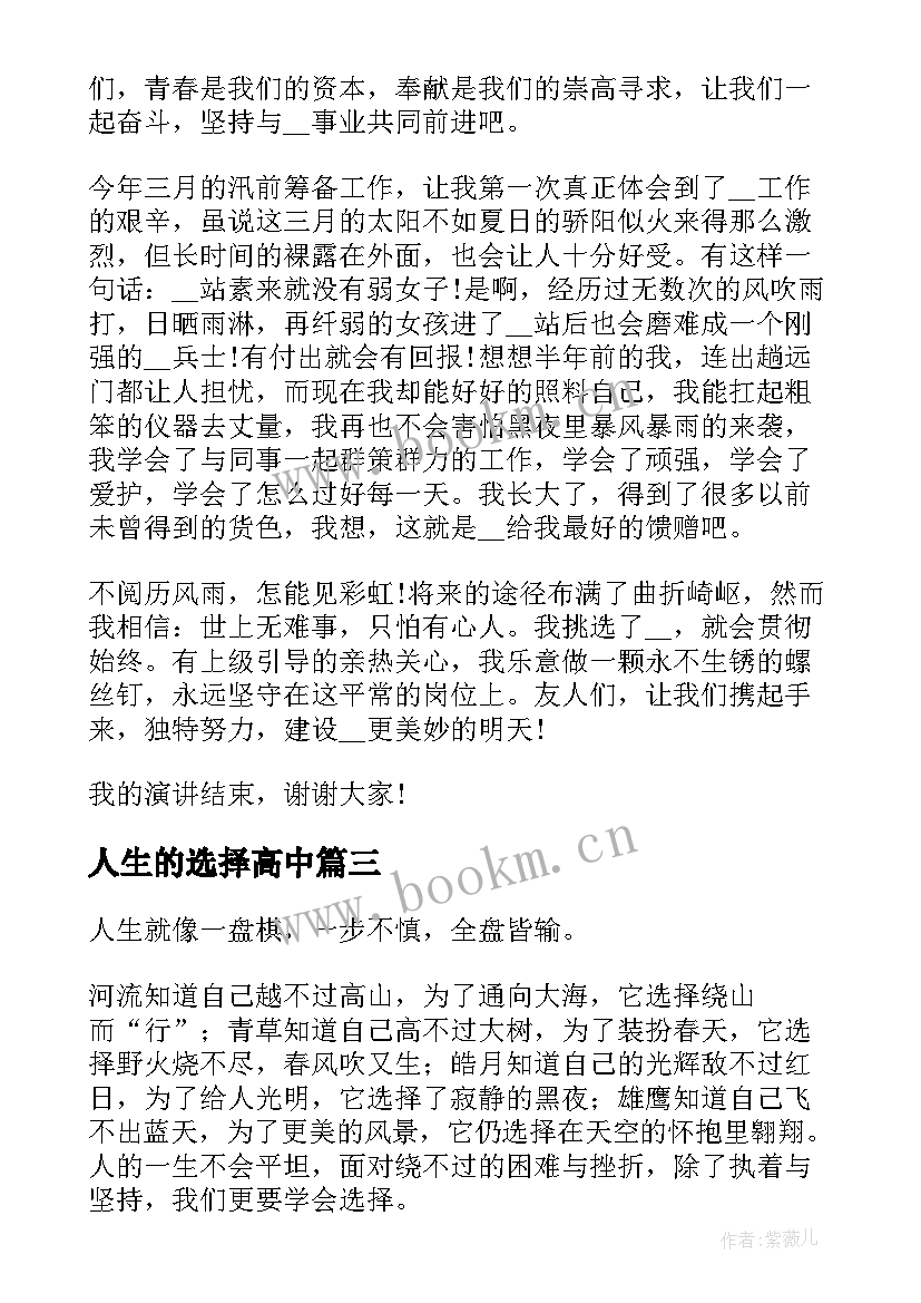 2023年人生的选择高中 高中人生的选择演讲稿(汇总8篇)