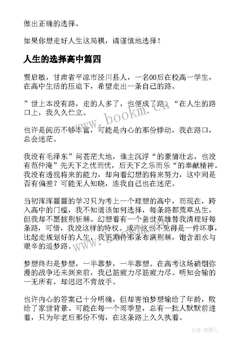 2023年人生的选择高中 高中人生的选择演讲稿(汇总8篇)