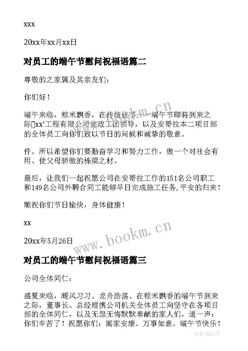 最新对员工的端午节慰问祝福语 公司致全体员工的端午节慰问信(通用8篇)