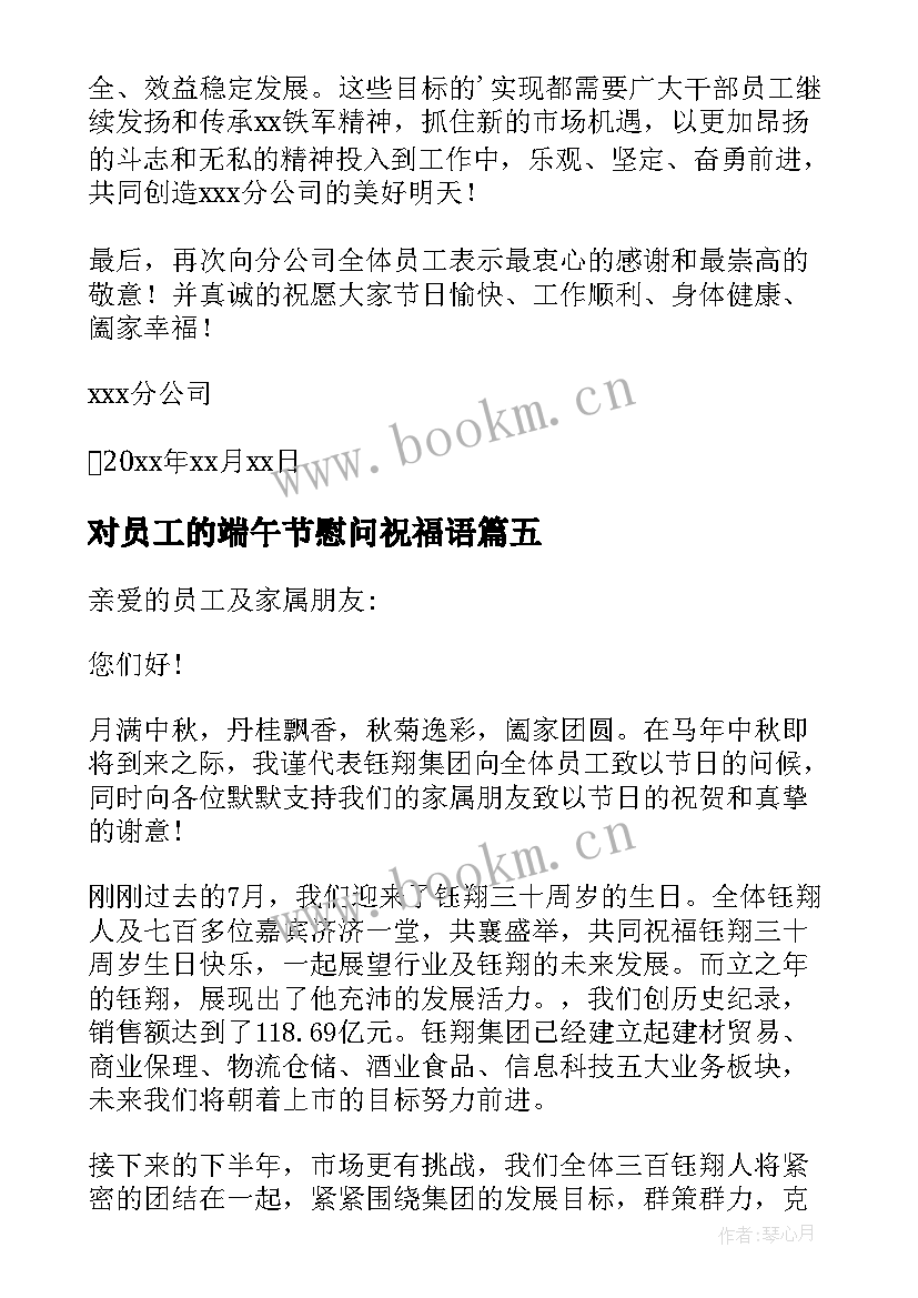 最新对员工的端午节慰问祝福语 公司致全体员工的端午节慰问信(通用8篇)