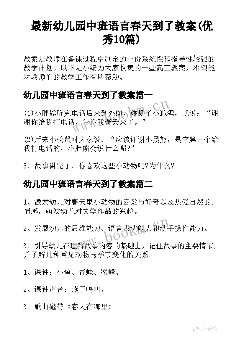 最新幼儿园中班语言春天到了教案(优秀10篇)