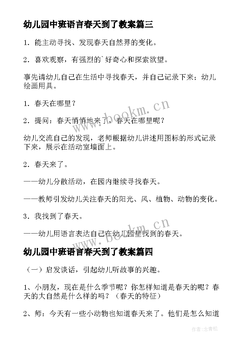 最新幼儿园中班语言春天到了教案(优秀10篇)