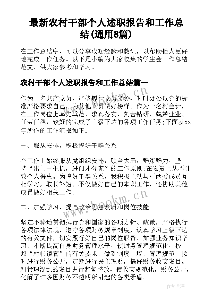 最新农村干部个人述职报告和工作总结(通用8篇)