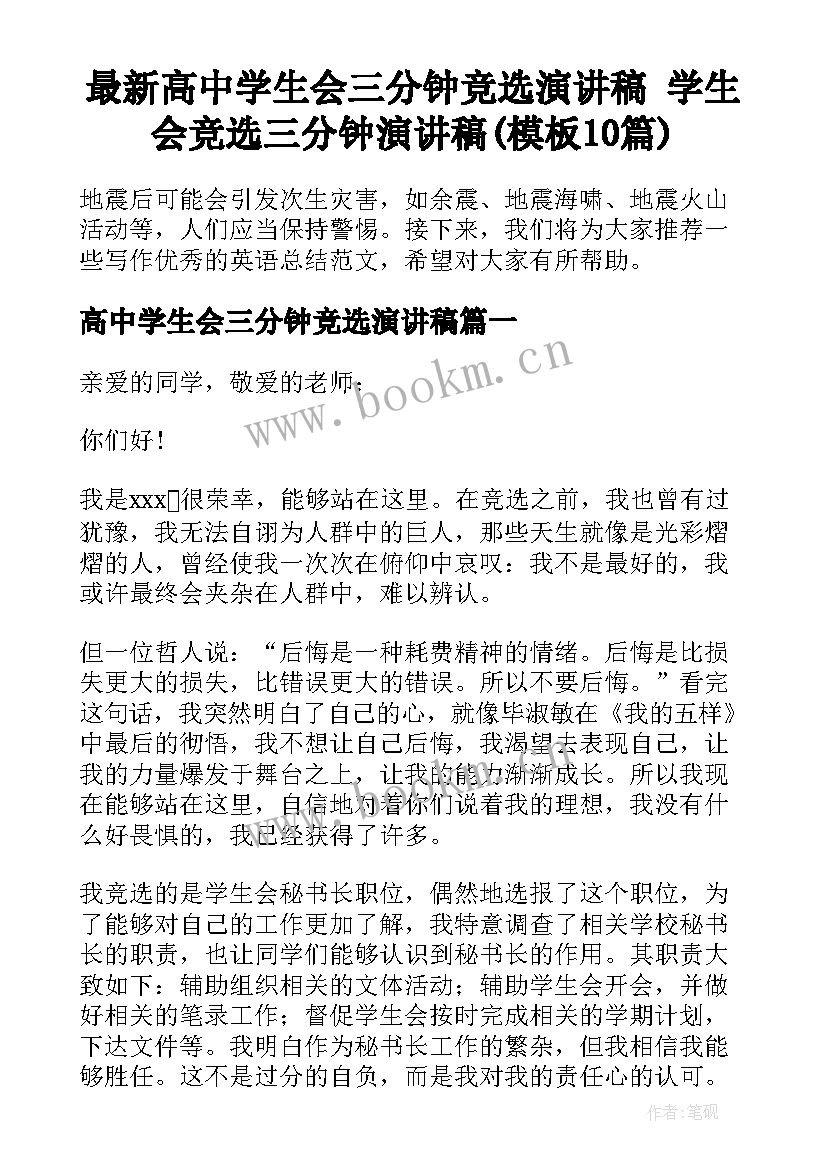 最新高中学生会三分钟竞选演讲稿 学生会竞选三分钟演讲稿(模板10篇)