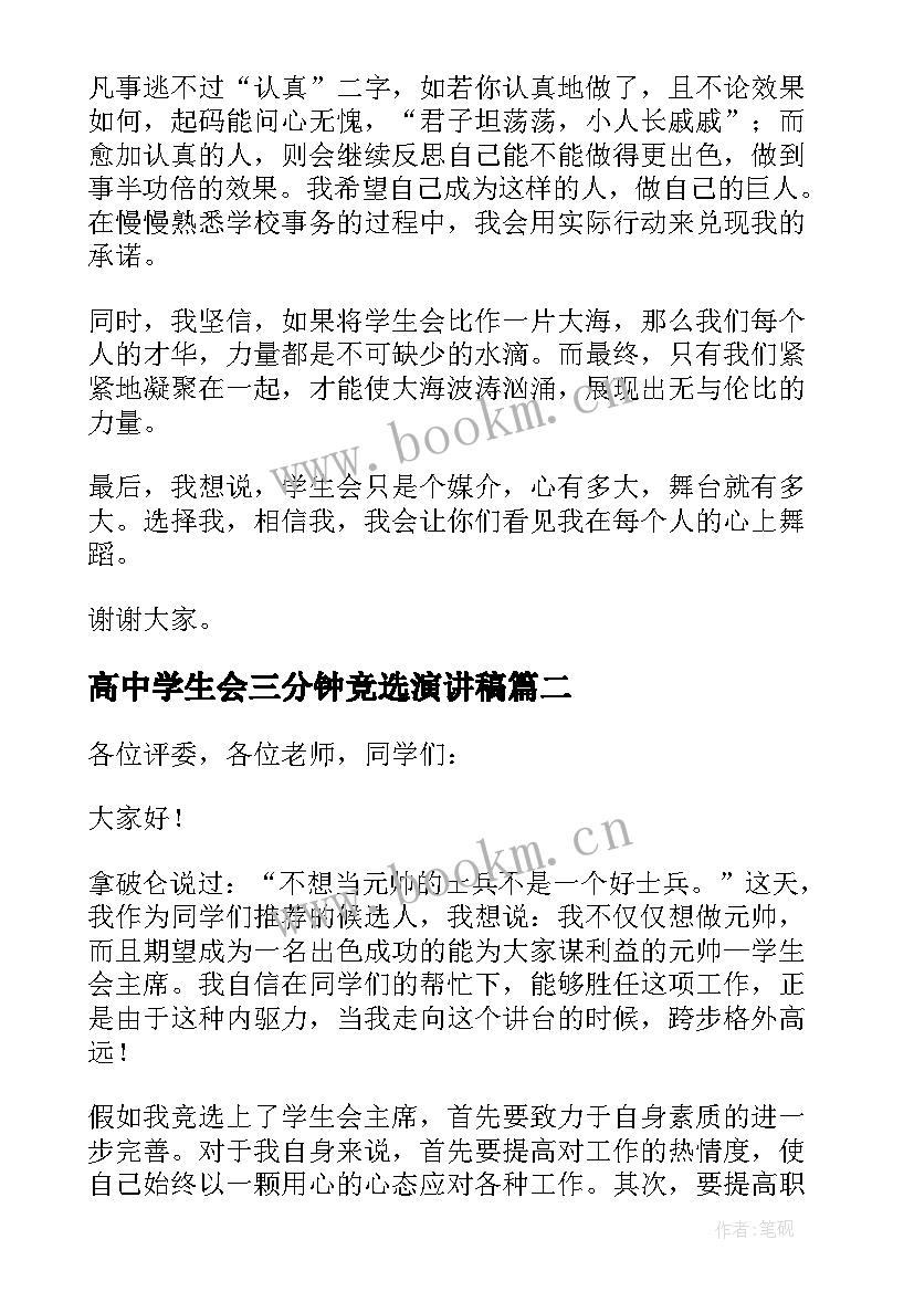 最新高中学生会三分钟竞选演讲稿 学生会竞选三分钟演讲稿(模板10篇)