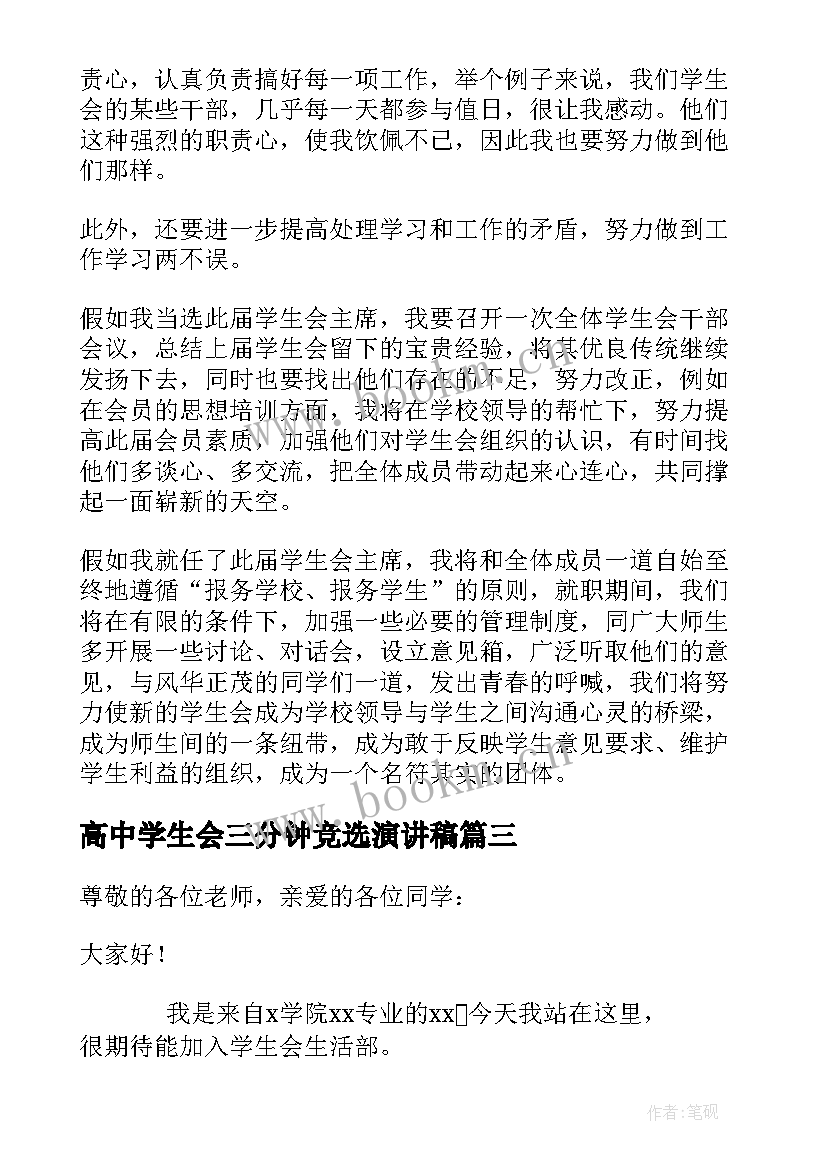 最新高中学生会三分钟竞选演讲稿 学生会竞选三分钟演讲稿(模板10篇)