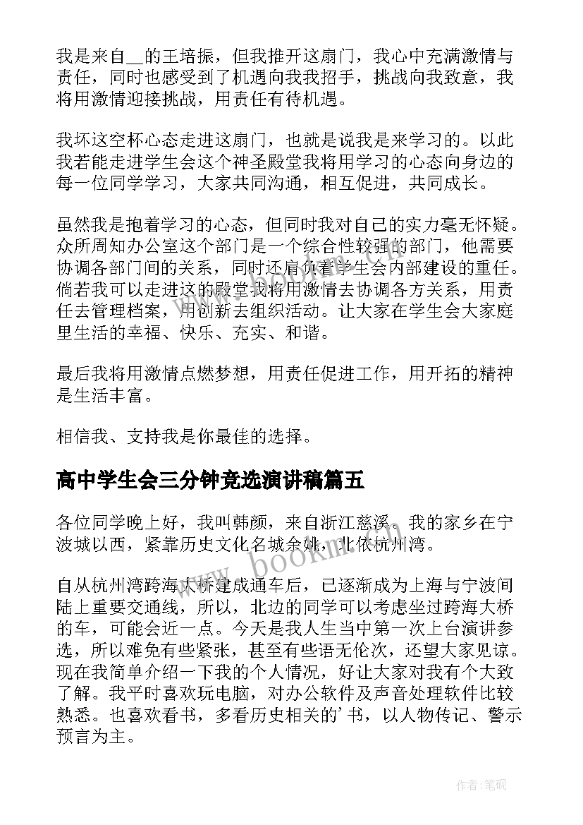 最新高中学生会三分钟竞选演讲稿 学生会竞选三分钟演讲稿(模板10篇)