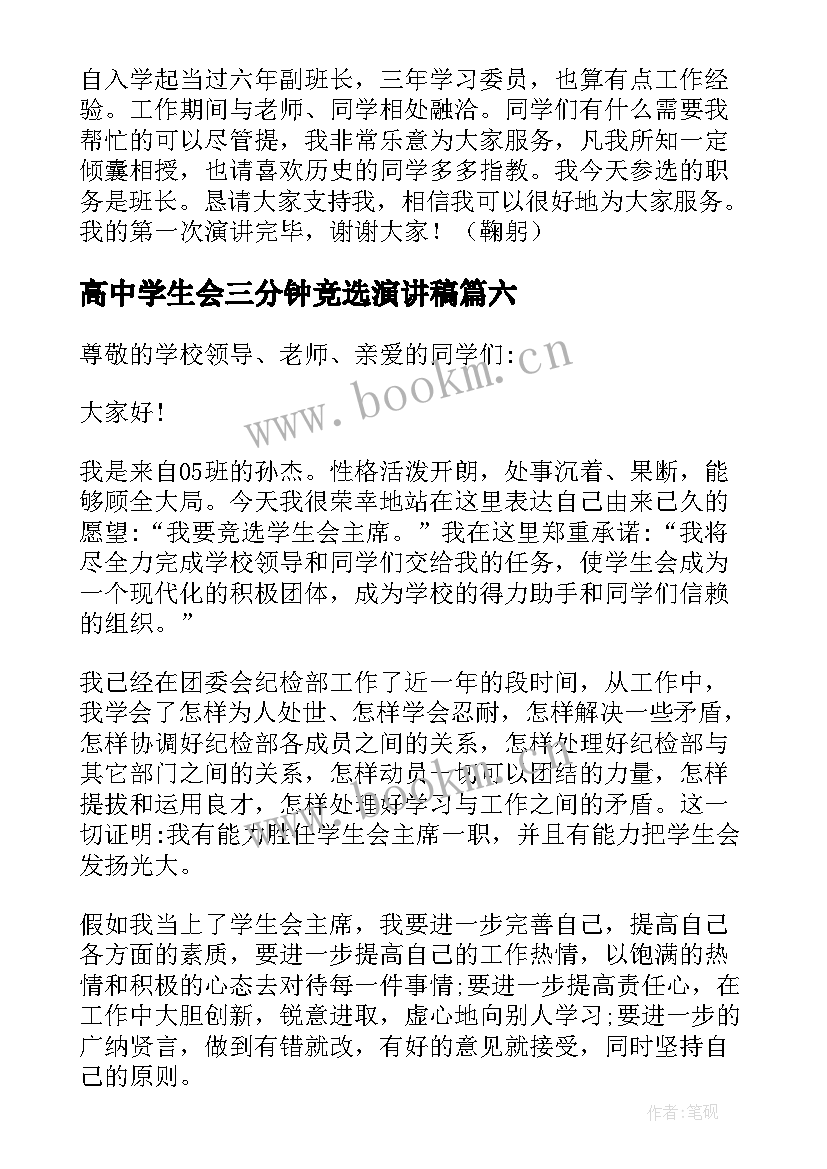 最新高中学生会三分钟竞选演讲稿 学生会竞选三分钟演讲稿(模板10篇)