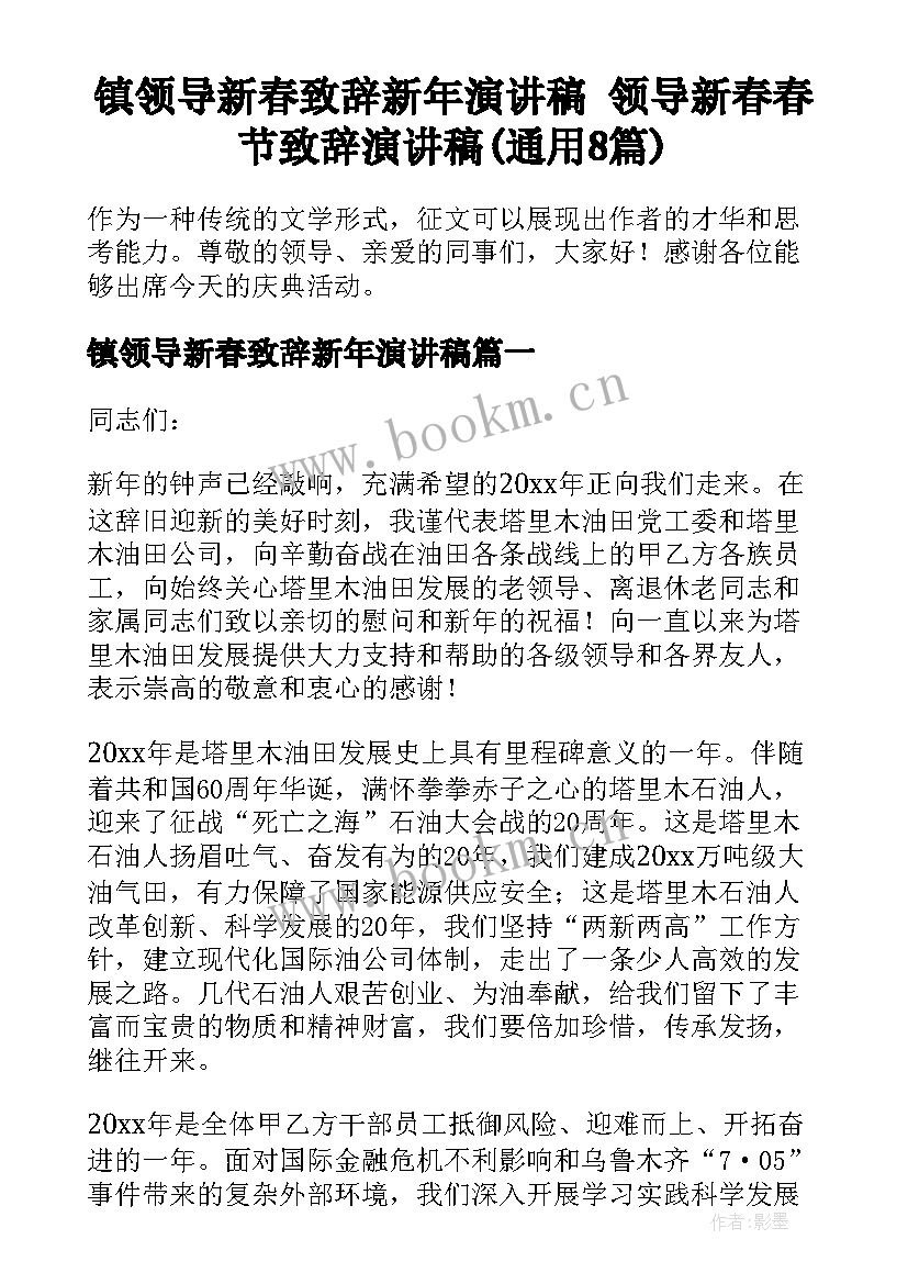 镇领导新春致辞新年演讲稿 领导新春春节致辞演讲稿(通用8篇)