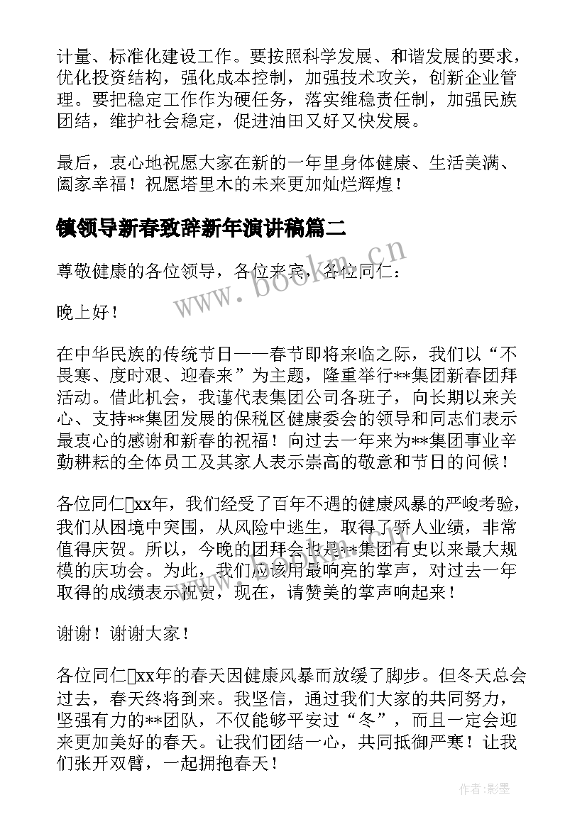 镇领导新春致辞新年演讲稿 领导新春春节致辞演讲稿(通用8篇)