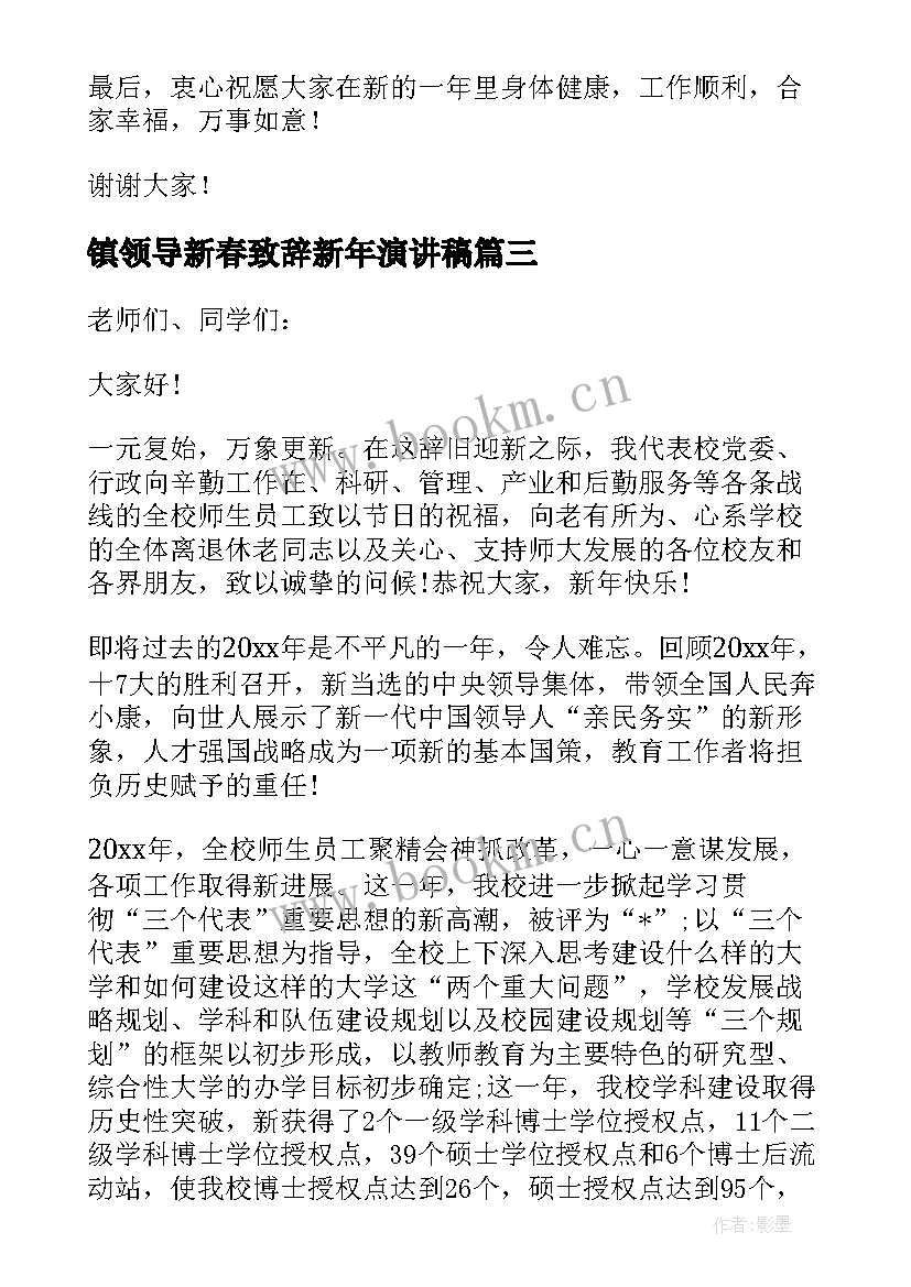 镇领导新春致辞新年演讲稿 领导新春春节致辞演讲稿(通用8篇)