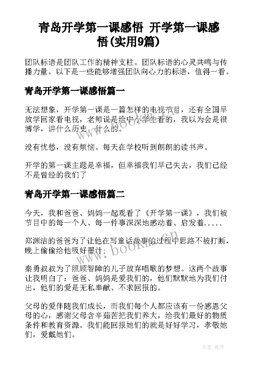 青岛开学第一课感悟 开学第一课感悟(实用9篇)