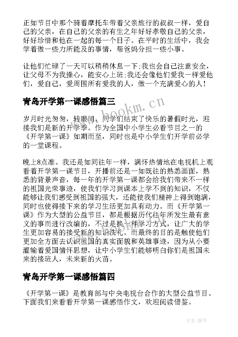 青岛开学第一课感悟 开学第一课感悟(实用9篇)