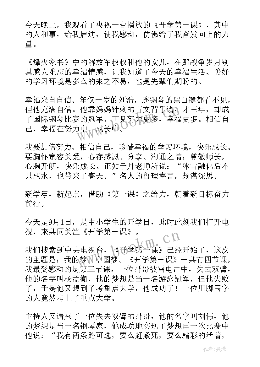 青岛开学第一课感悟 开学第一课感悟(实用9篇)