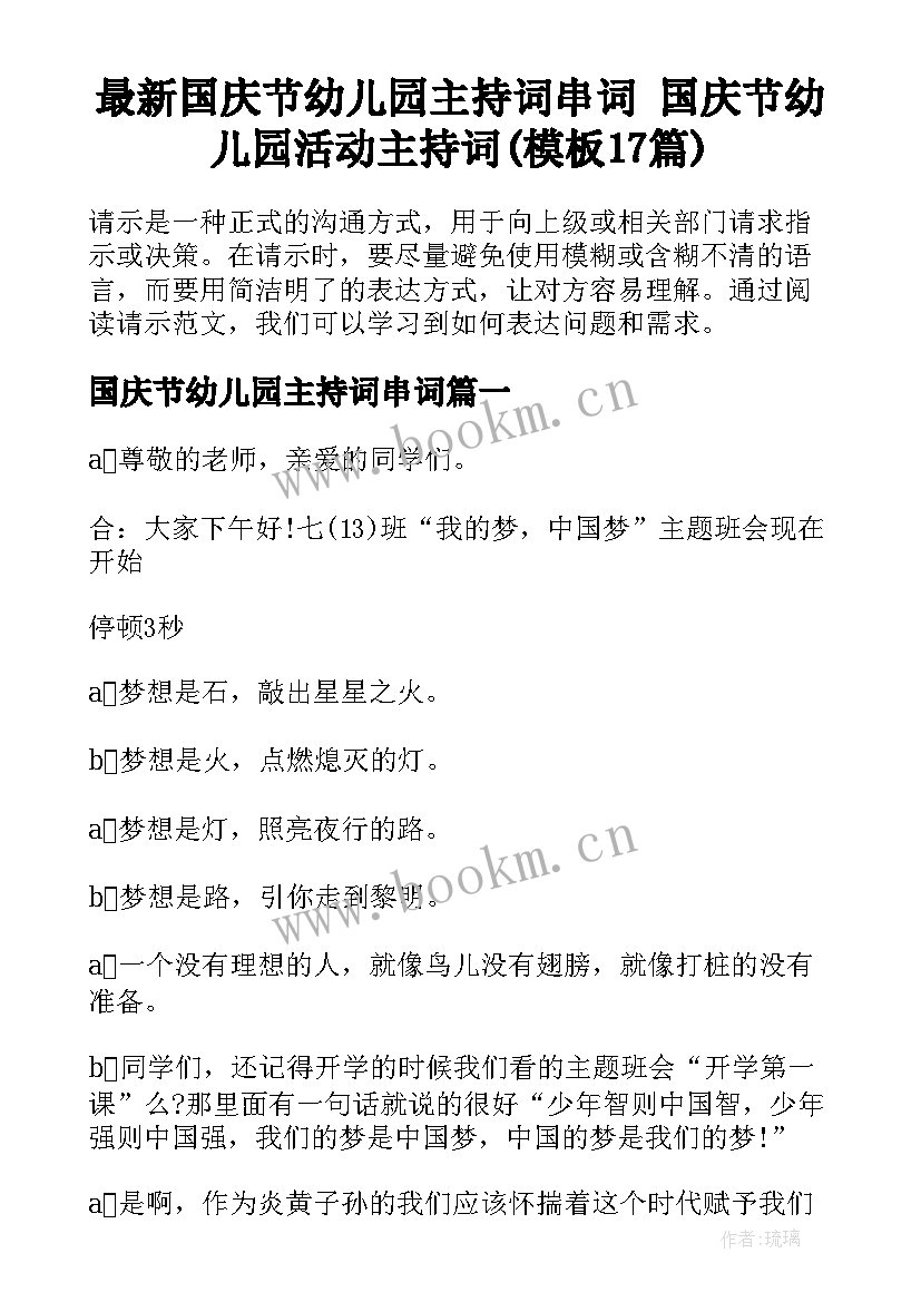 最新国庆节幼儿园主持词串词 国庆节幼儿园活动主持词(模板17篇)