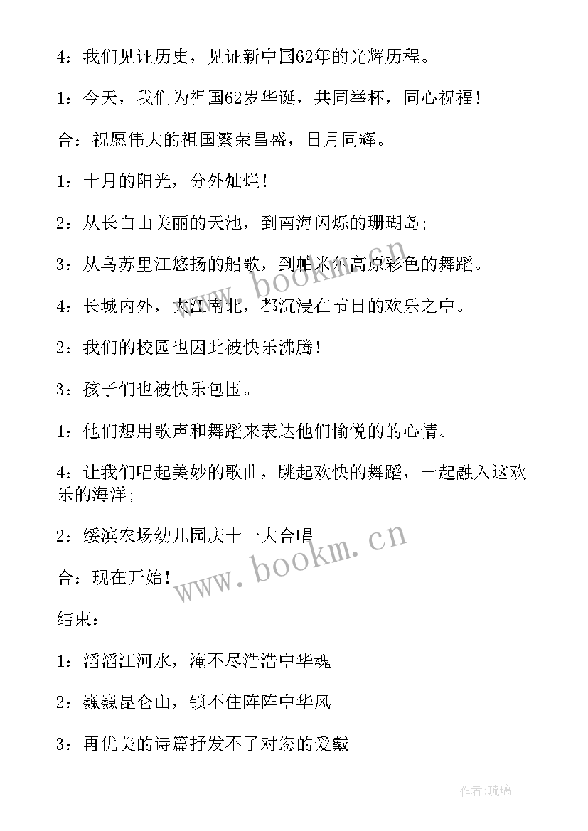 最新国庆节幼儿园主持词串词 国庆节幼儿园活动主持词(模板17篇)