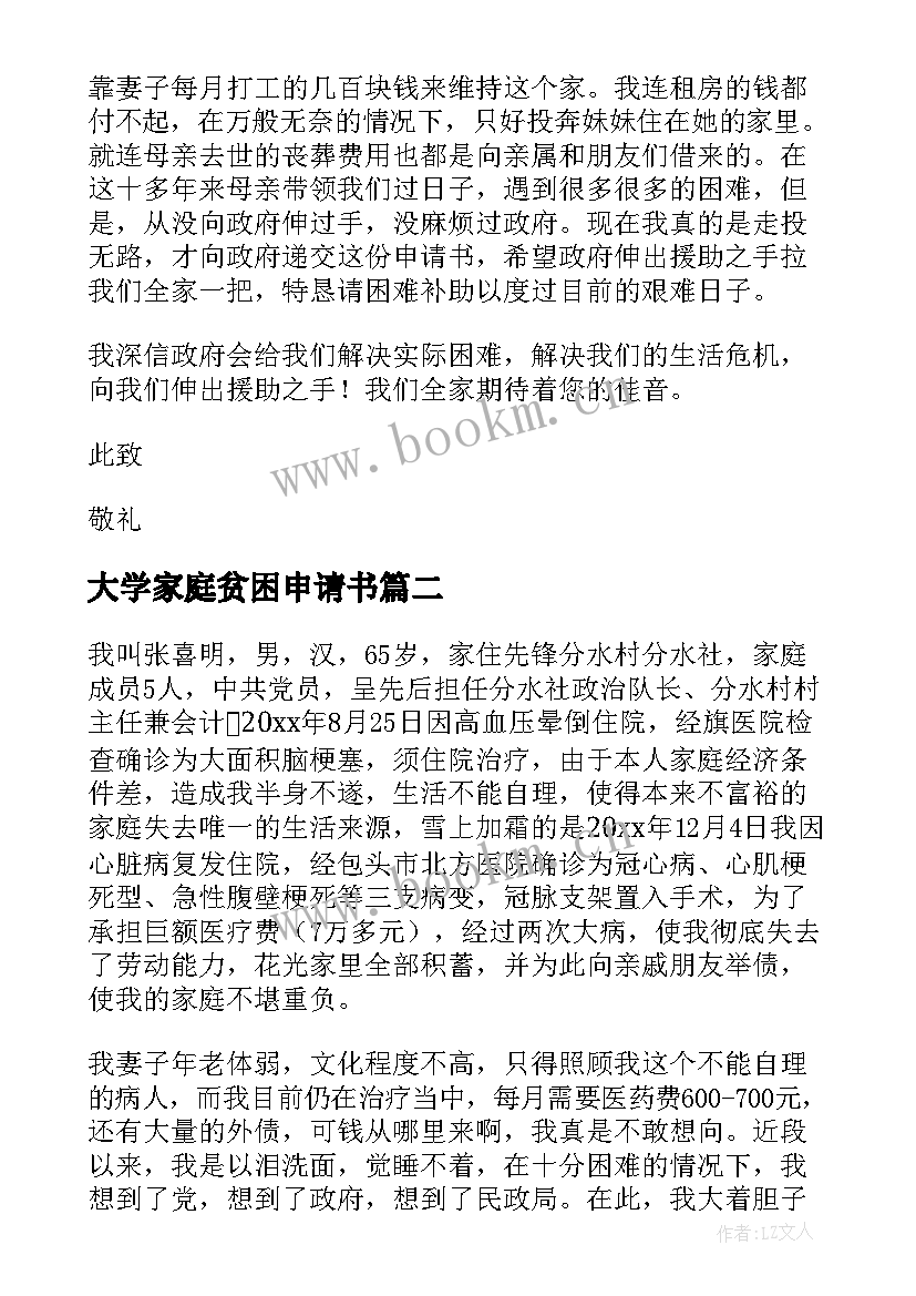 最新大学家庭贫困申请书 家庭贫困申请书格式(大全13篇)