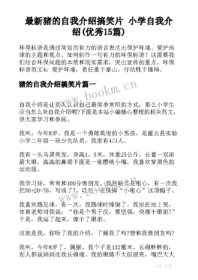 最新猪的自我介绍搞笑片 小学自我介绍(优秀15篇)