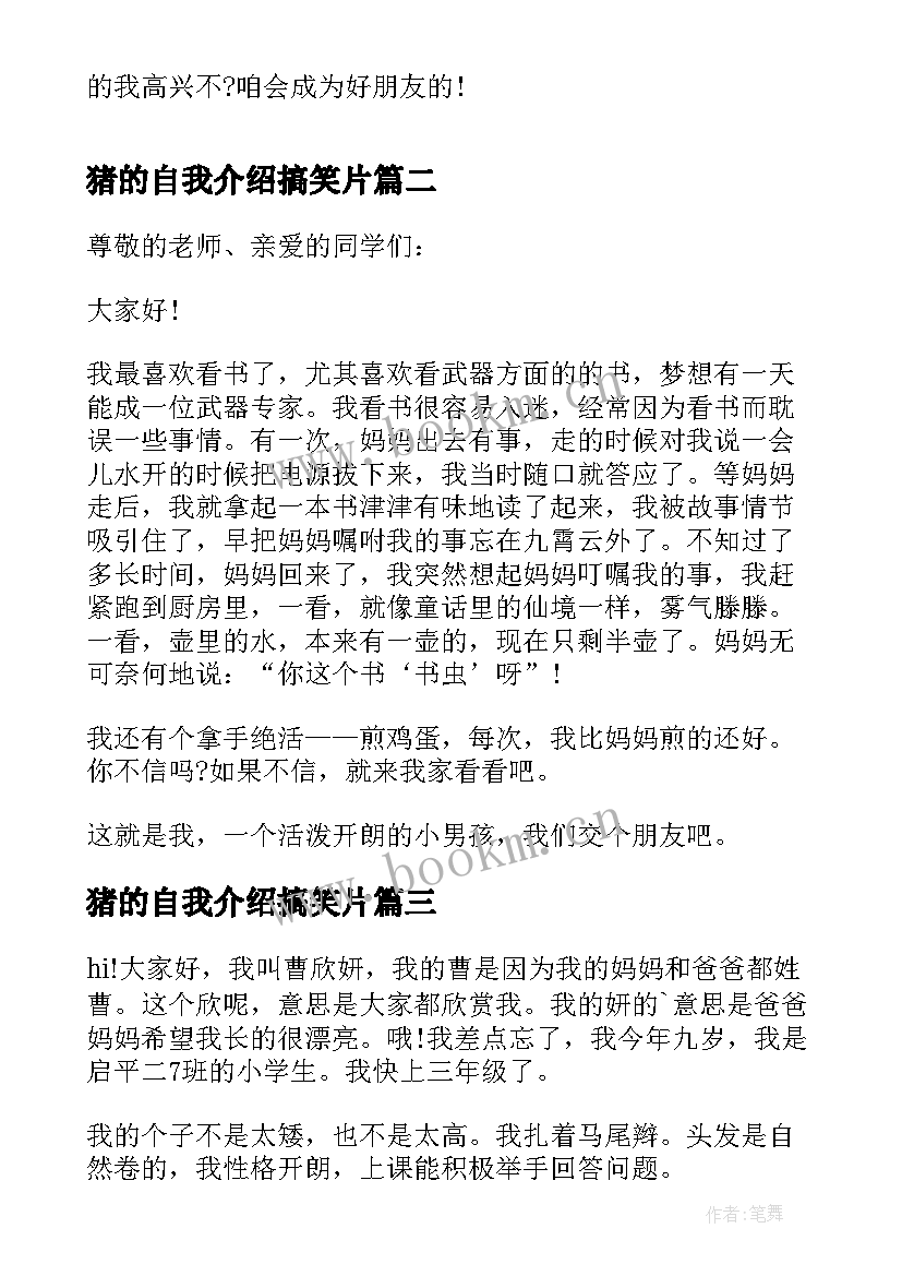 最新猪的自我介绍搞笑片 小学自我介绍(优秀15篇)