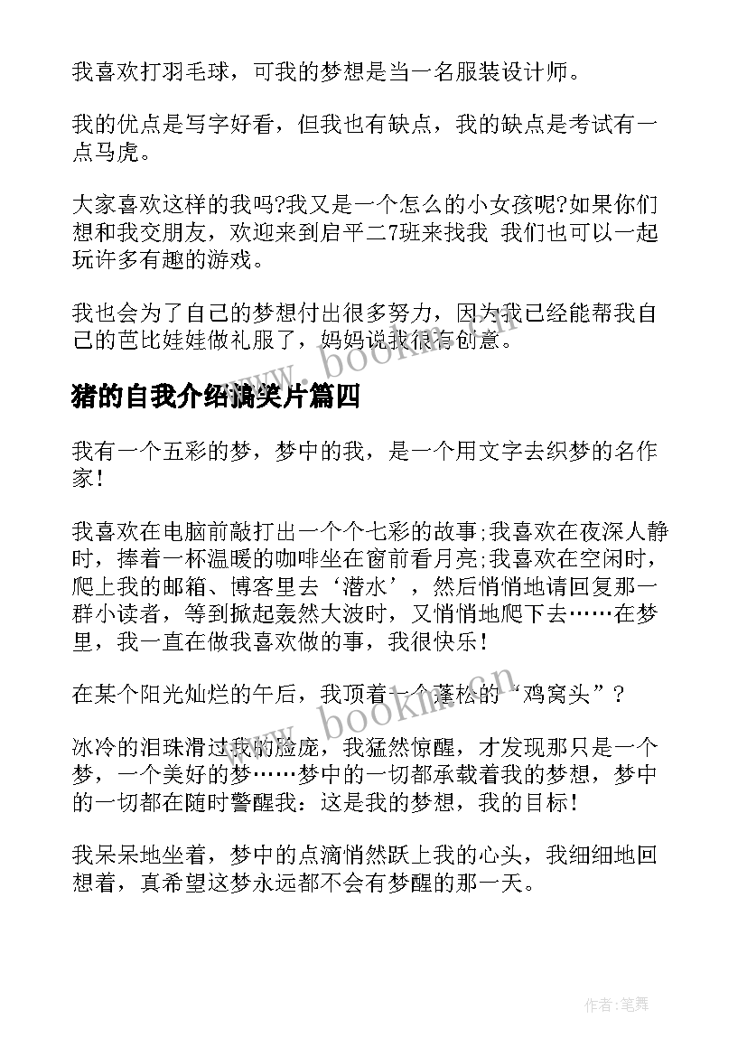 最新猪的自我介绍搞笑片 小学自我介绍(优秀15篇)