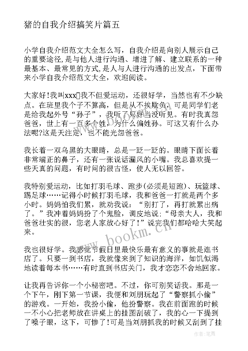 最新猪的自我介绍搞笑片 小学自我介绍(优秀15篇)