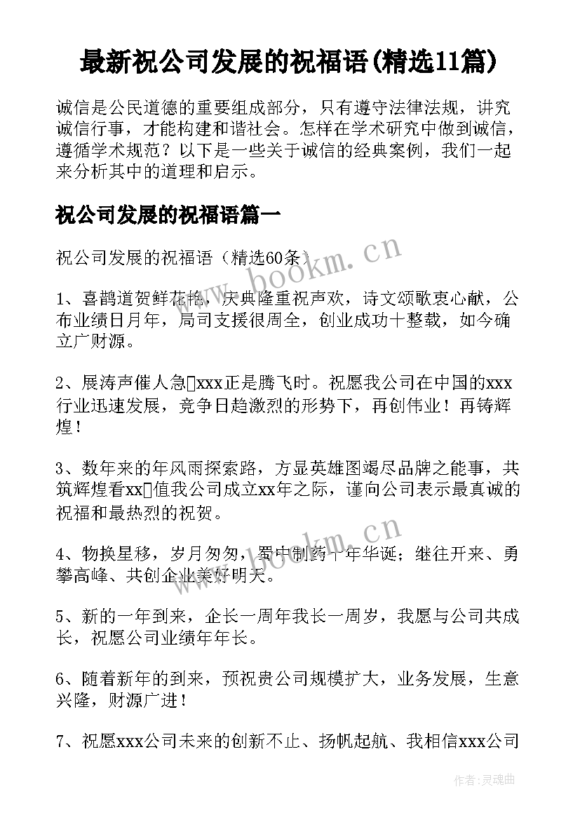 最新祝公司发展的祝福语(精选11篇)