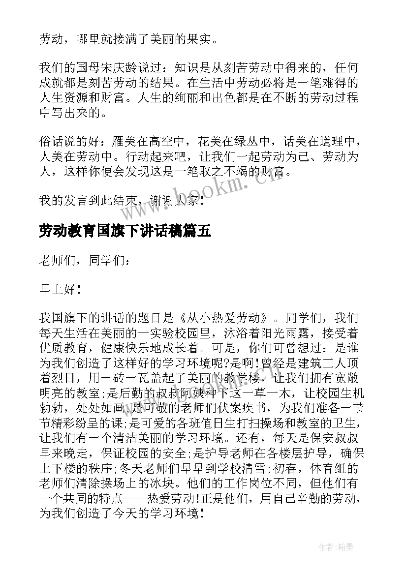 2023年劳动教育国旗下讲话稿(模板13篇)