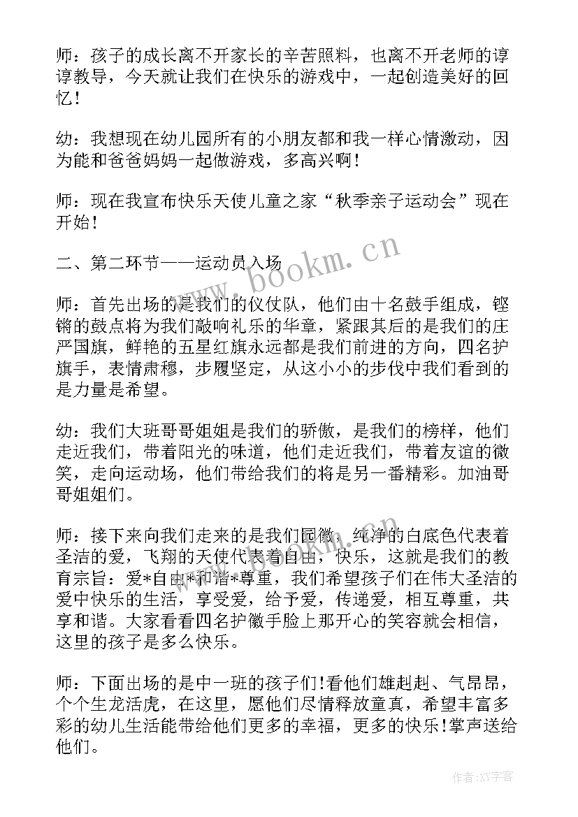 幼儿园秋季运动会的主持词和开场白 幼儿园秋季运动会主持词(通用14篇)