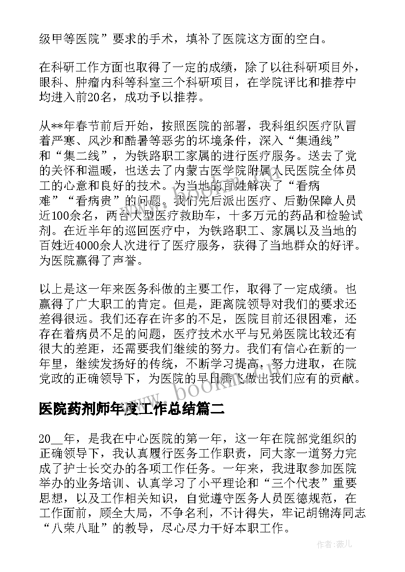 2023年医院药剂师年度工作总结(大全9篇)