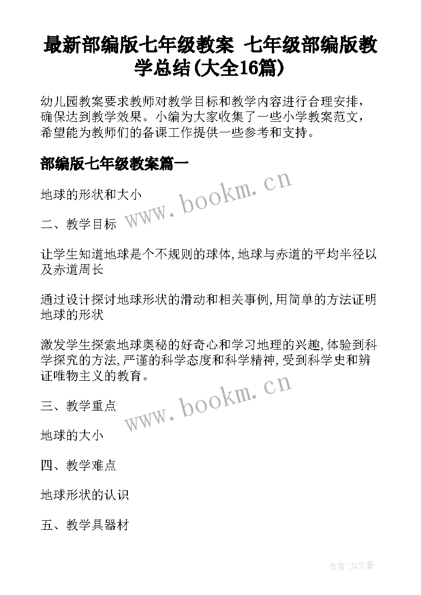 最新部编版七年级教案 七年级部编版教学总结(大全16篇)