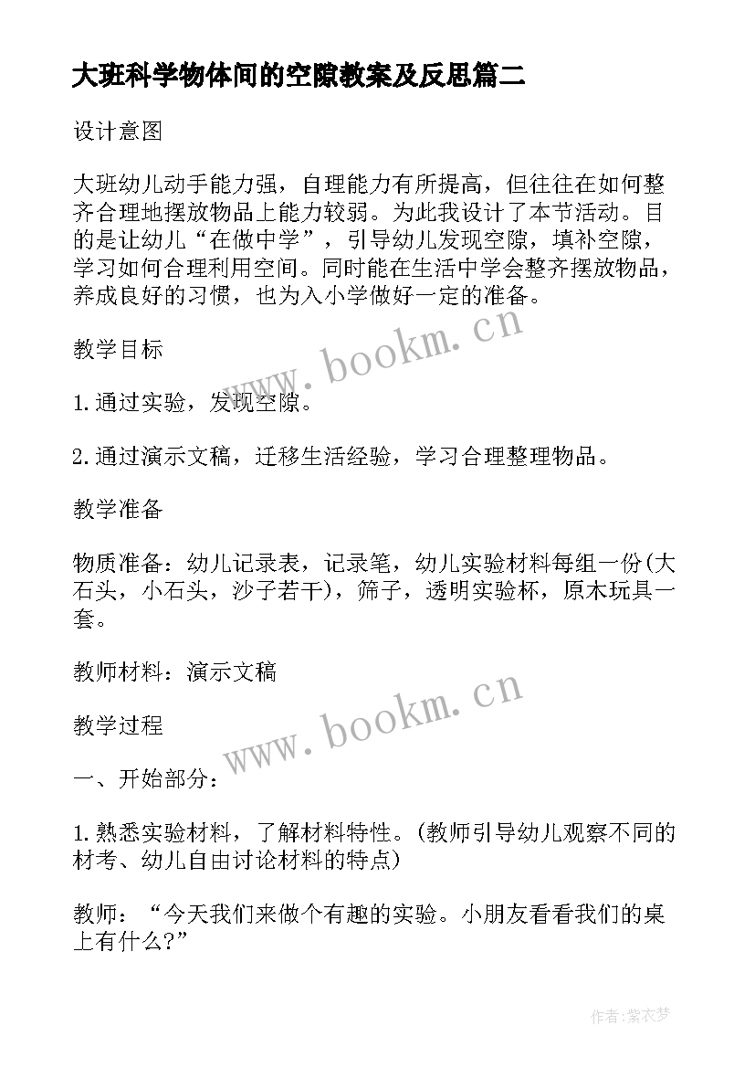 2023年大班科学物体间的空隙教案及反思 幼儿园科学教案物体间的空隙(大全8篇)