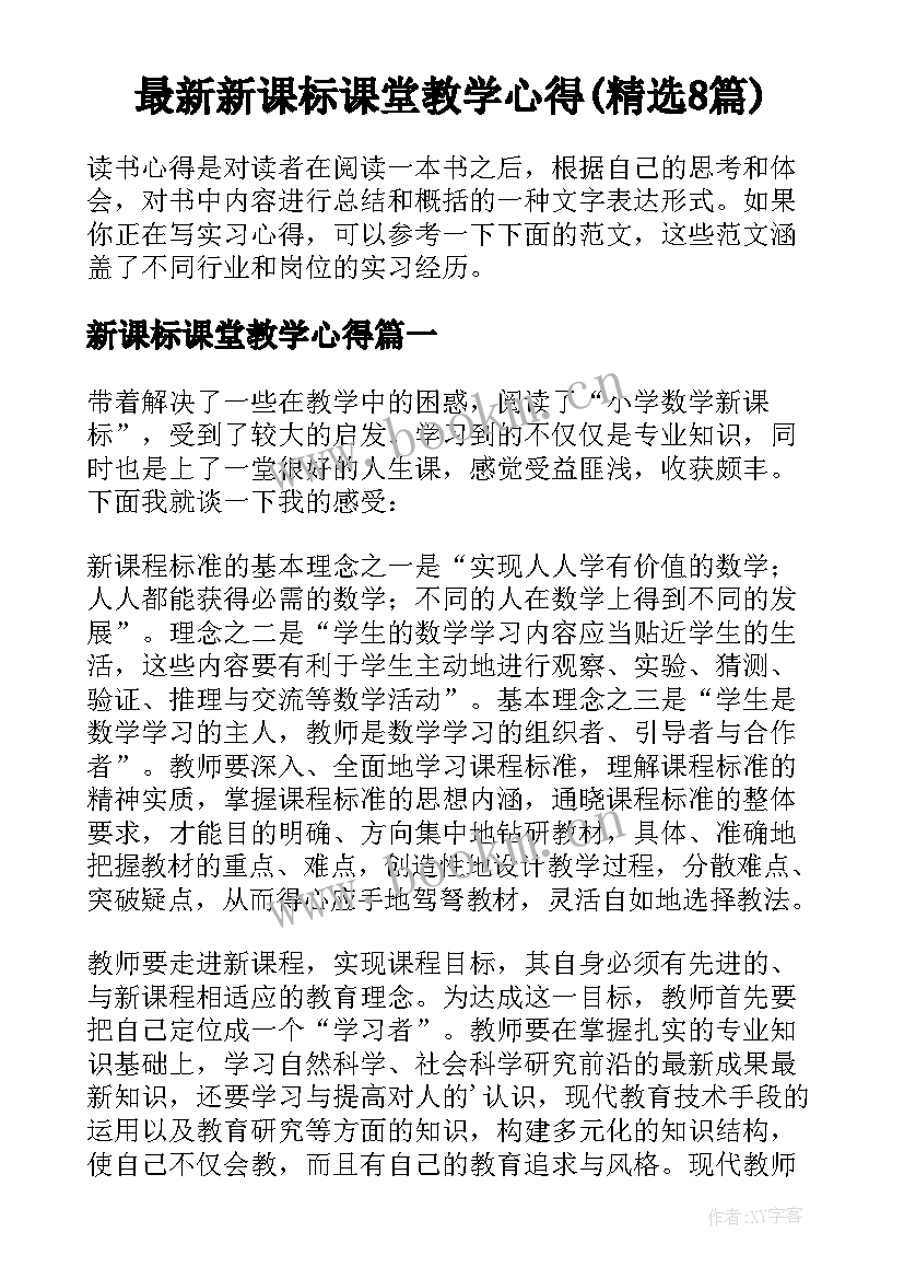 最新新课标课堂教学心得(精选8篇)