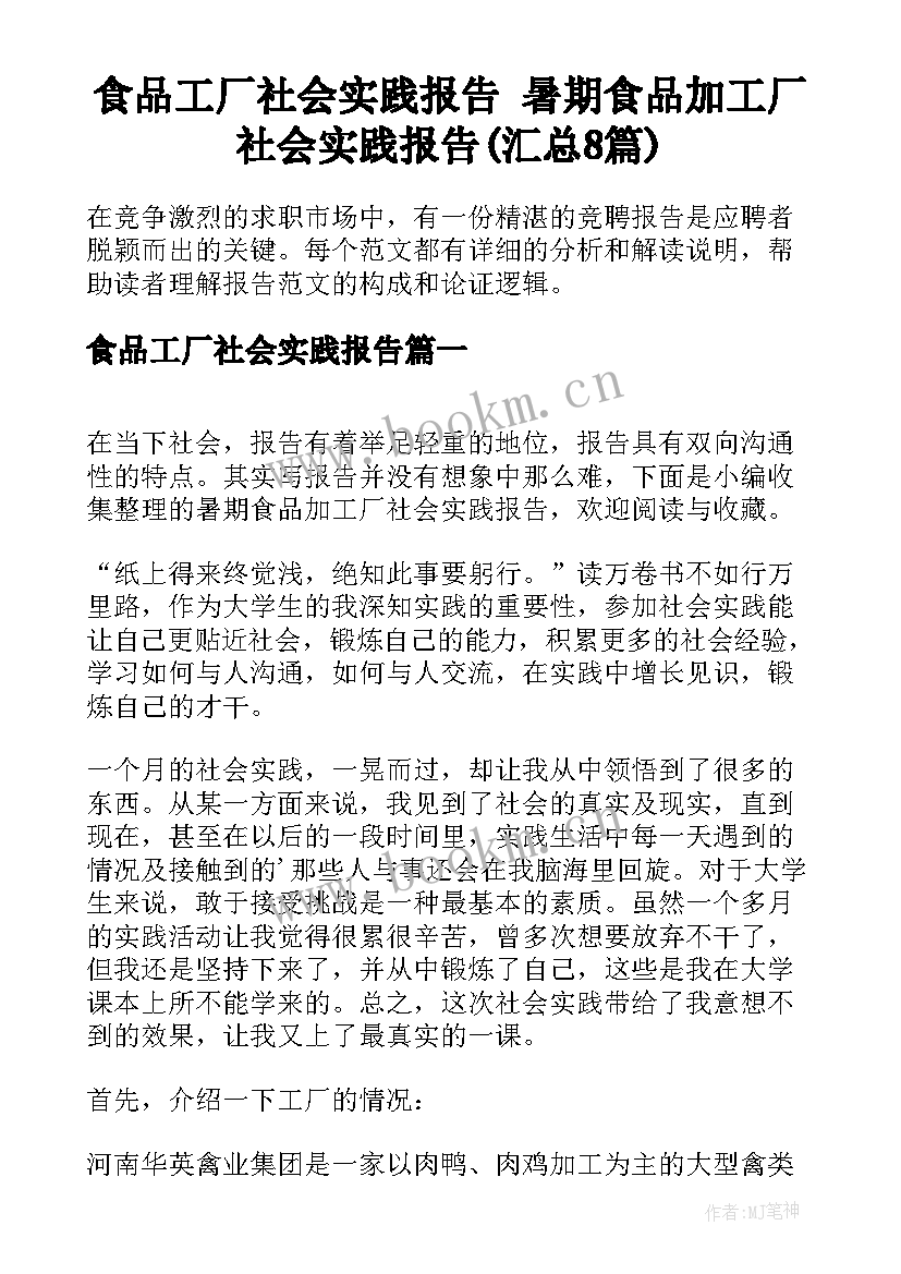 食品工厂社会实践报告 暑期食品加工厂社会实践报告(汇总8篇)