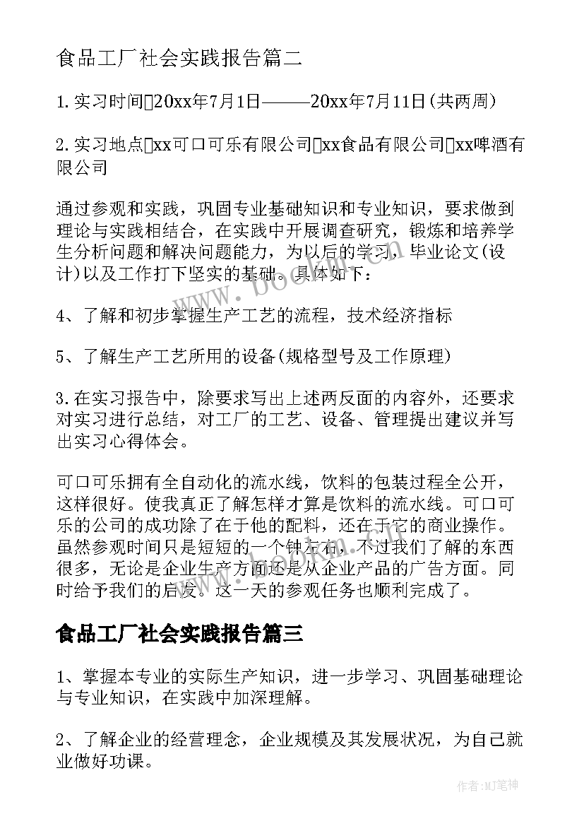 食品工厂社会实践报告 暑期食品加工厂社会实践报告(汇总8篇)