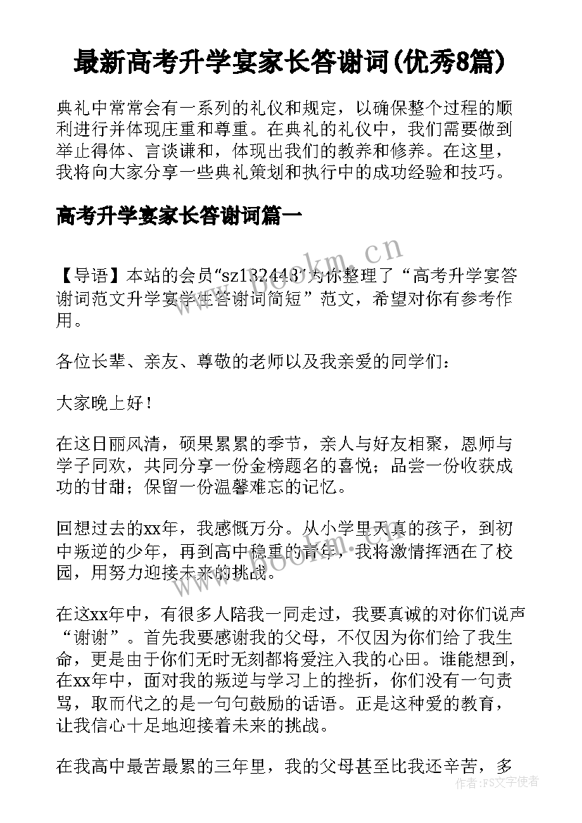 最新高考升学宴家长答谢词(优秀8篇)