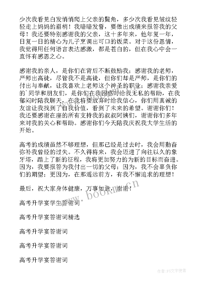 最新高考升学宴家长答谢词(优秀8篇)