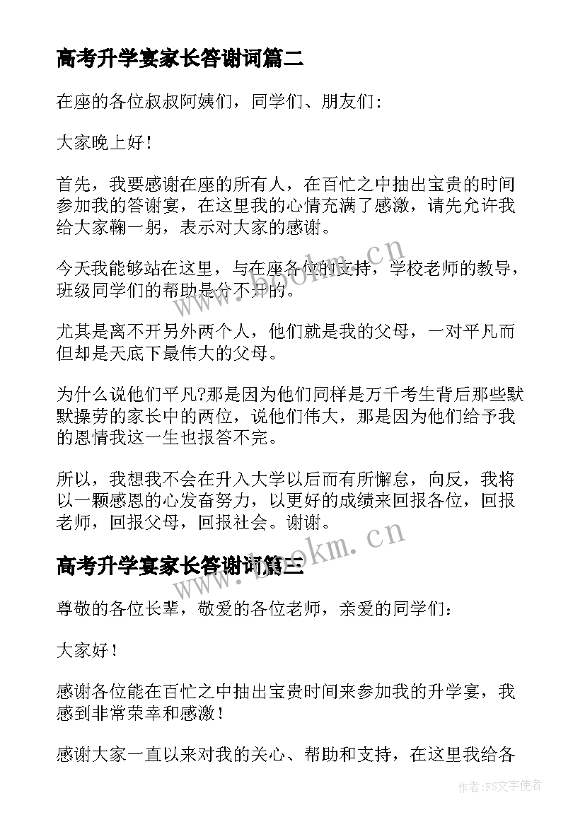 最新高考升学宴家长答谢词(优秀8篇)