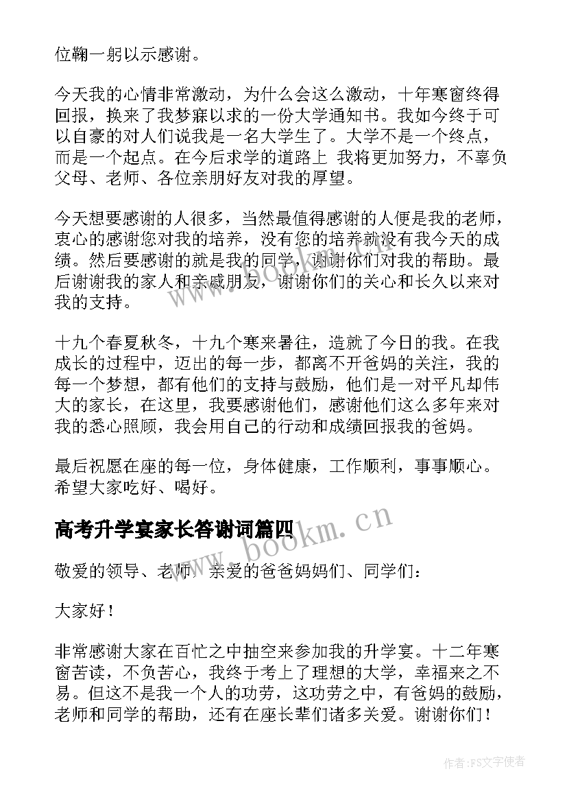 最新高考升学宴家长答谢词(优秀8篇)