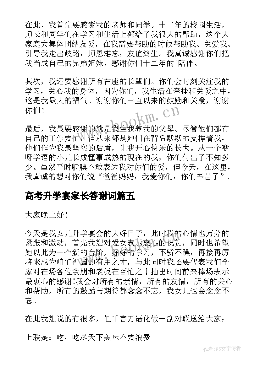 最新高考升学宴家长答谢词(优秀8篇)